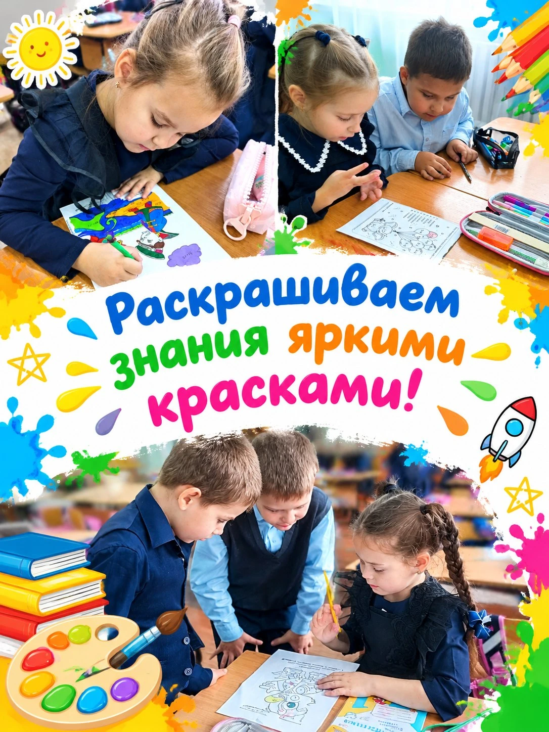 🎨🧮 «Раскрашиваем знания яркими красками!»