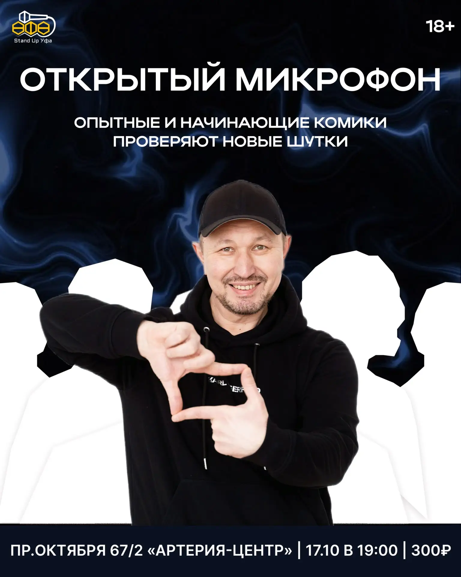 17 октября — Открытый микрофон STAND UP Уфа в «Артерии» 🎤⠀