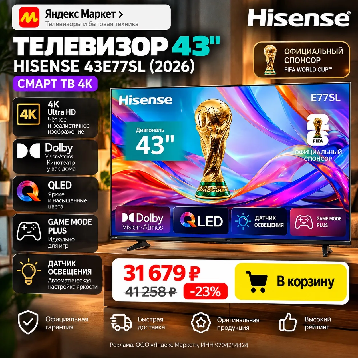 📺 Телевизор Hisense 43″ 4K Smart TV — 31 679 ₽ 🔥