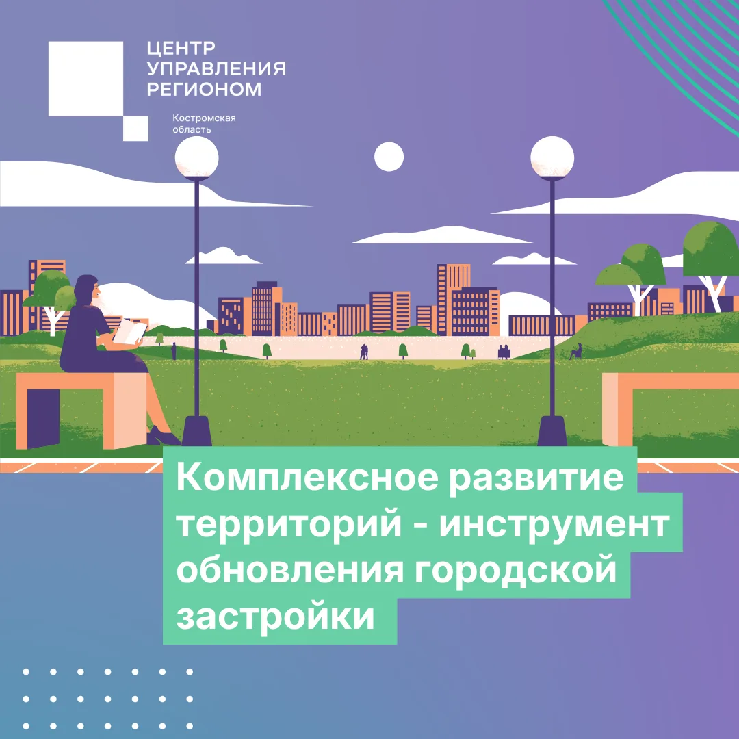 От аварийных домов до новых ЖК со всей инфраструктурой: как в Костромской области работ...