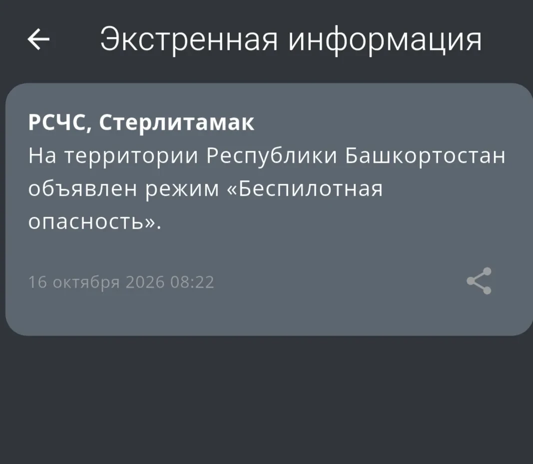 ⚡️В Башкирии объявлен режим беспилотной опасности.