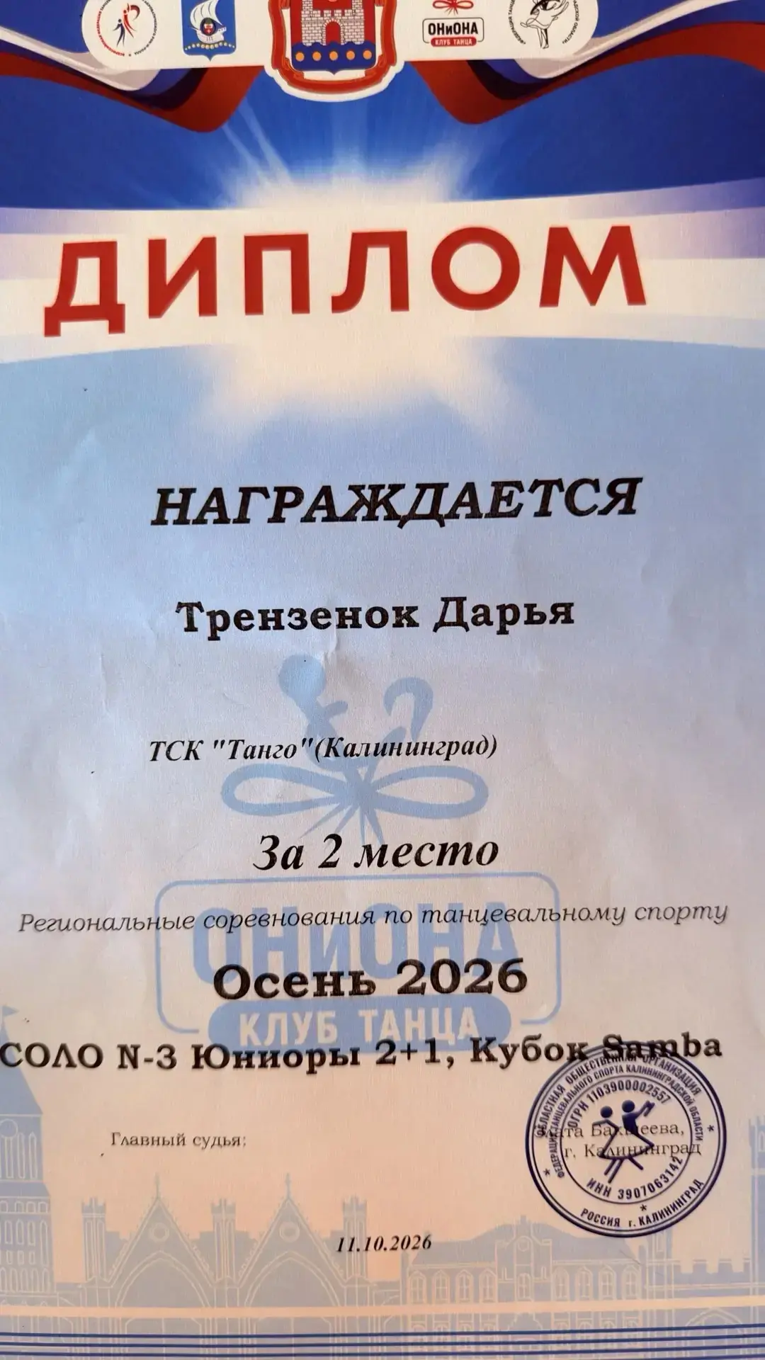 Дипломы Дарьи Трензенок 6Б