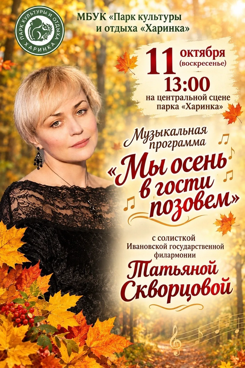 Готовьтесь к осеннему музыкальному празднику в Иванове