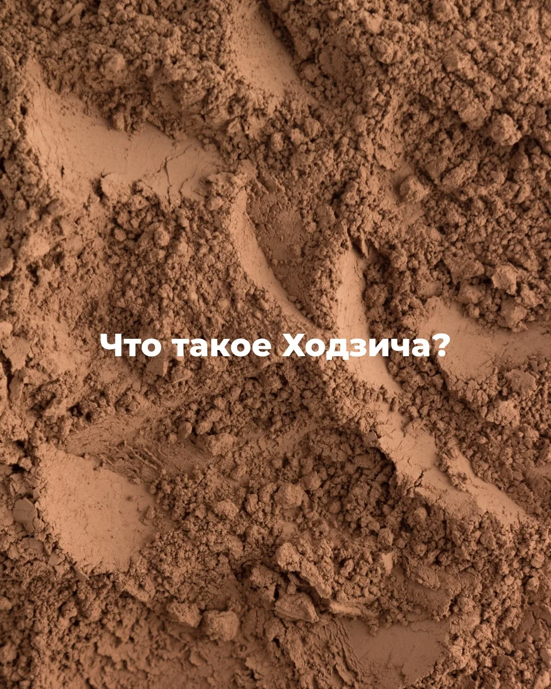 Сегодня поговорим о чае ходзича.
