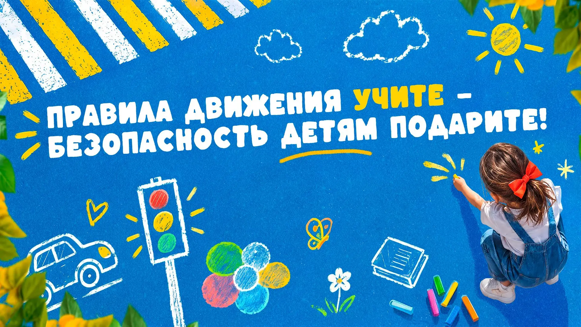 Правила движения учите — безопасность детям подарите!