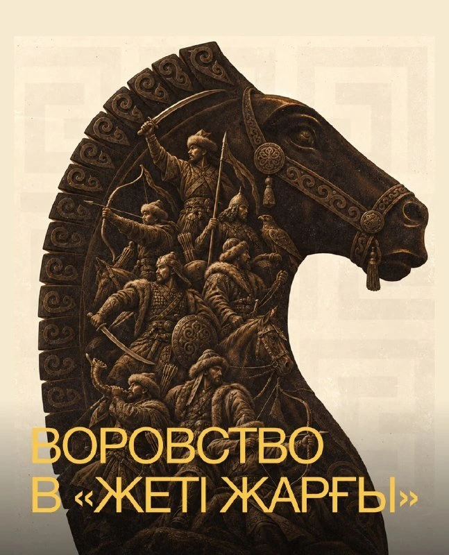 👩‍⚖️ А Вы знали как в Казахском ханстве наказывали за воровство?
