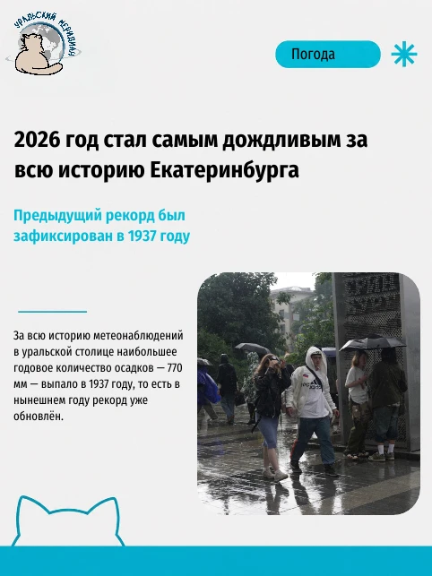 🌧 Самым дождливым за всю историю наблюдений в Екатеринбурге стал 2026 год. Об этом соо...