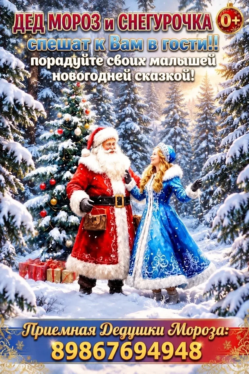 Дед Мороз и Снегурочка уже собирают свой волшебный сундук и спешат к вам в гости, чтобы...