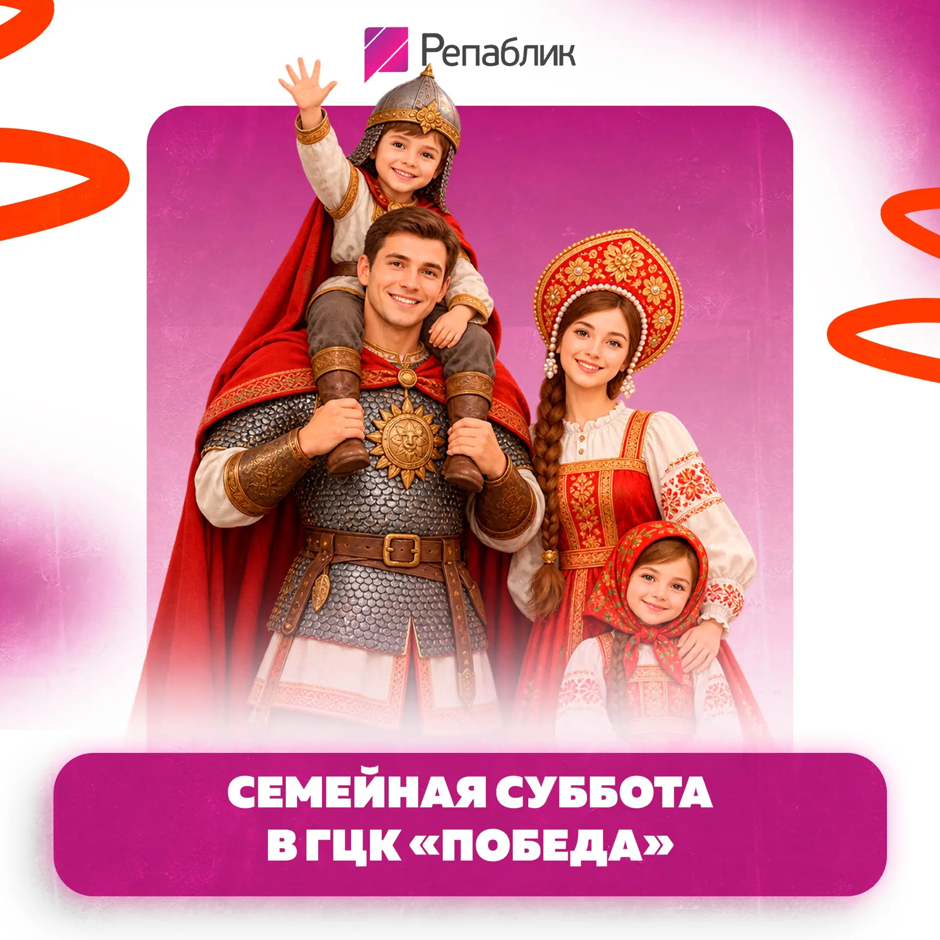 Папы-богатыри и русские сказки — «Семейная суббота» в «Победе» 🎉
