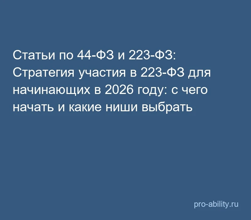 📢 Статьи по 44-ФЗ и 223-ФЗ: Стратегия участия в 223-ФЗ для начинающих в 2026 году: с ч...
