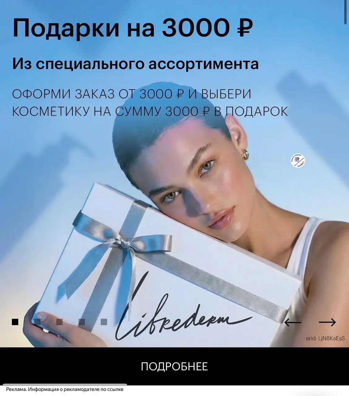 Подарки на 3000₽ от Librederm