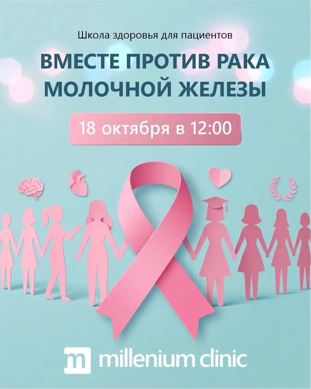18 октября в 12:00 в Millenium clinic пройдет Школа здоровья для пациентов «Путь к здор...