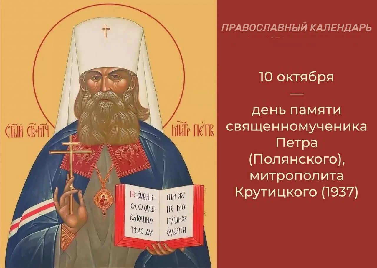 🔸Священномученик Петр, митрополит Крутицкий (1862—1937) — один из самых известных русс...