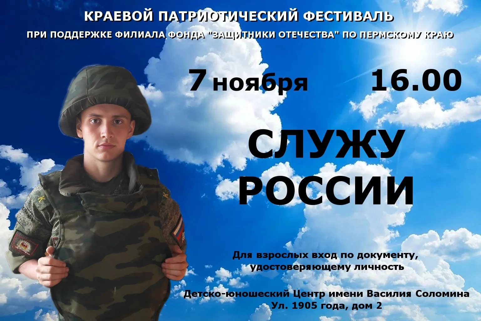 Открыт приём заявок на V Краевой патриотический фестиваль "СЛУЖУ ОТЕЧЕСТВУ!"