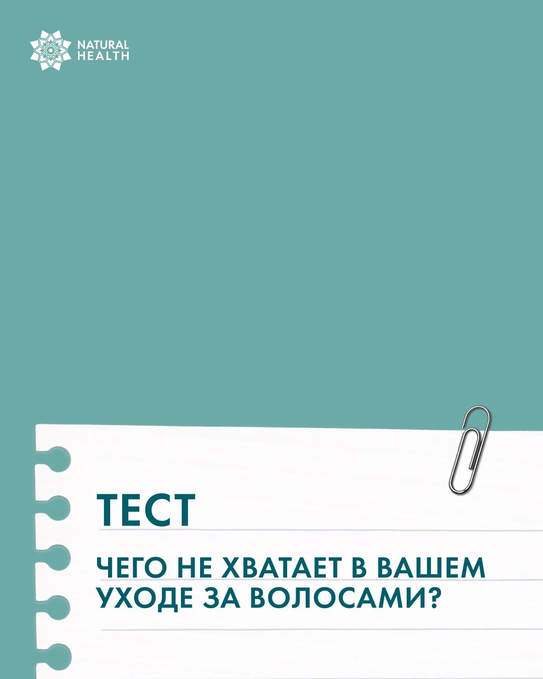 Ваши волосы получают всё необходимое?