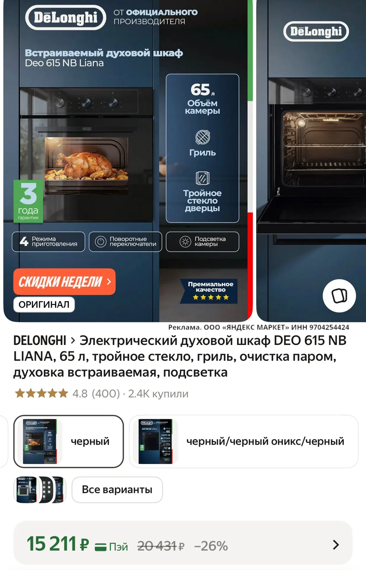 🛍️ Электрический духовой шкаф DEO 615 NB LIANA, 65 л, тройное стекло, гриль, очистка п...