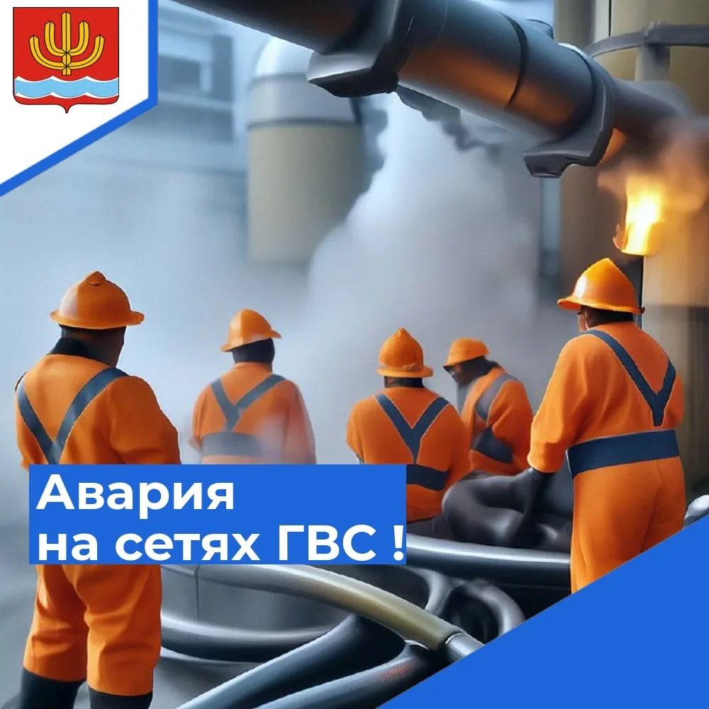 Аварийное отключение ГВС и отопления