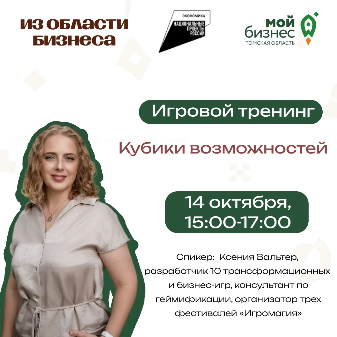 🚀 14 октября с 15:00 до 17:00 в Центре «Мой бизнес» пройдет игровой тренинг «Кубики во...