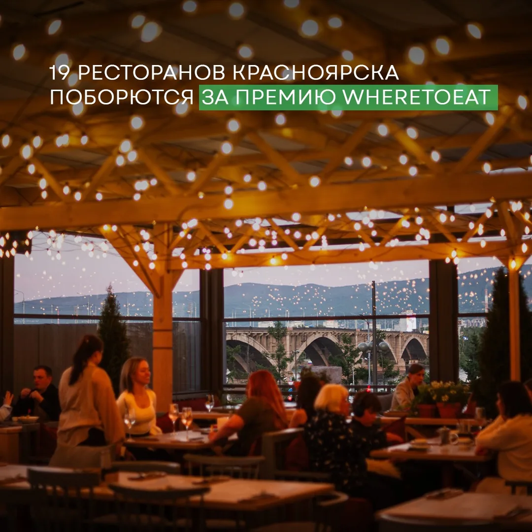 19 ресторанов Красноярска — в шорт-листе премии WHERETOEAT🔥