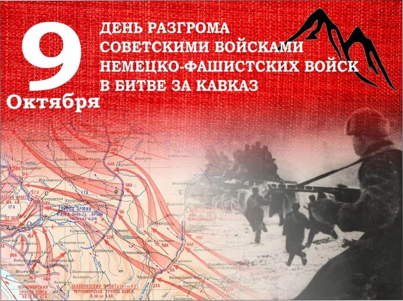 🎗️ 9 октября — день, когда отгремели последние бои за Кавказ