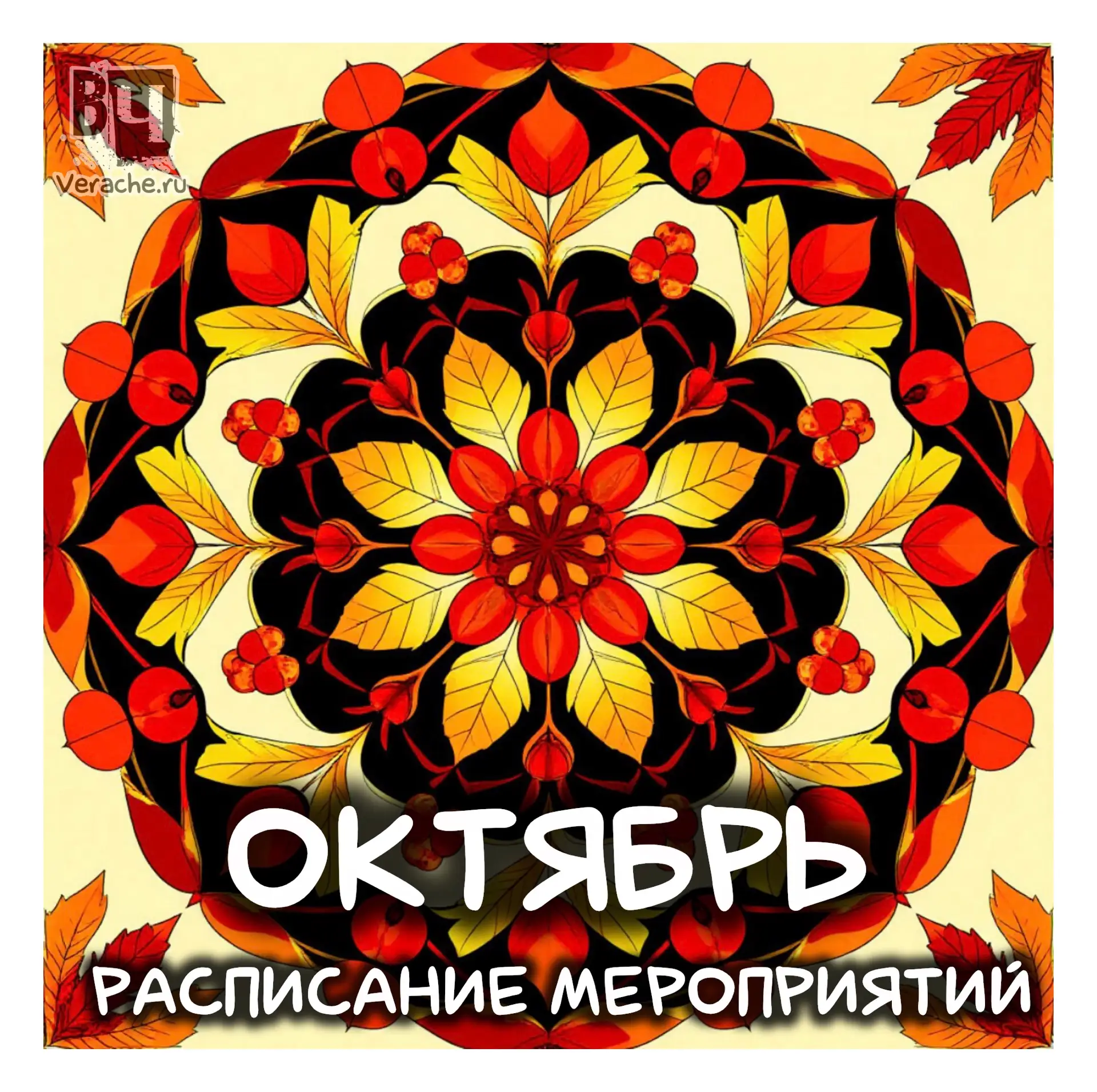 📆 Расписание моих открытых мероприятий на ОКТЯБРЬ🍁🌬️