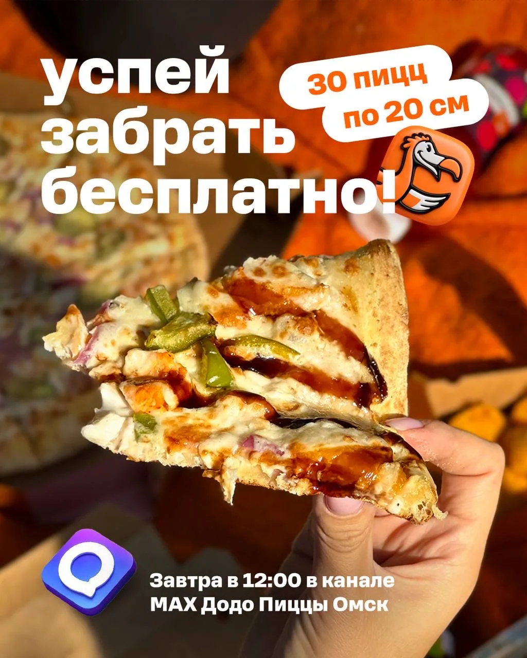 Переходи в канал Додо Пиццы Омск! Там раздают 30 промокодов на пиццу Терияки 20 см 😍