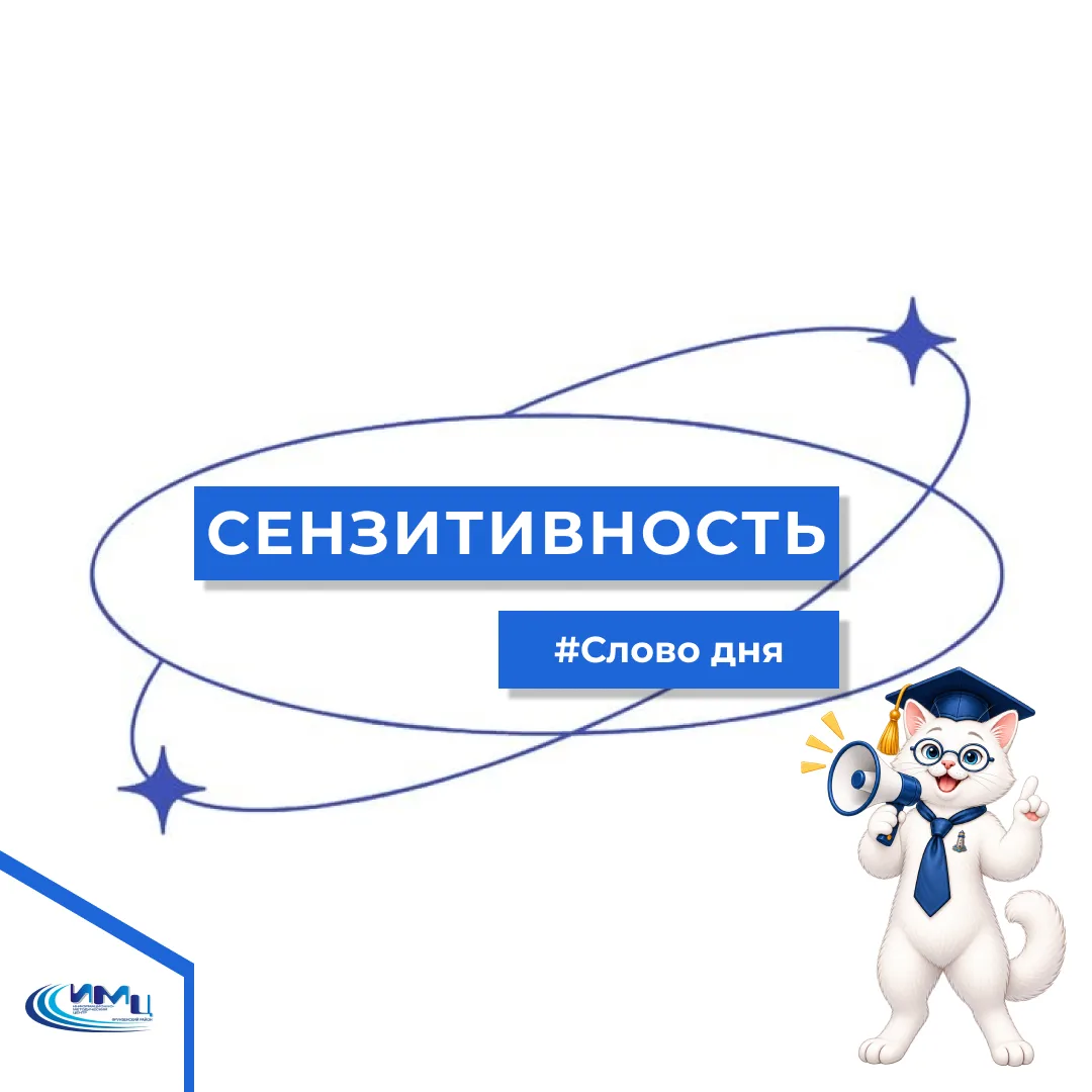 📚 Слово дня: сензитивность