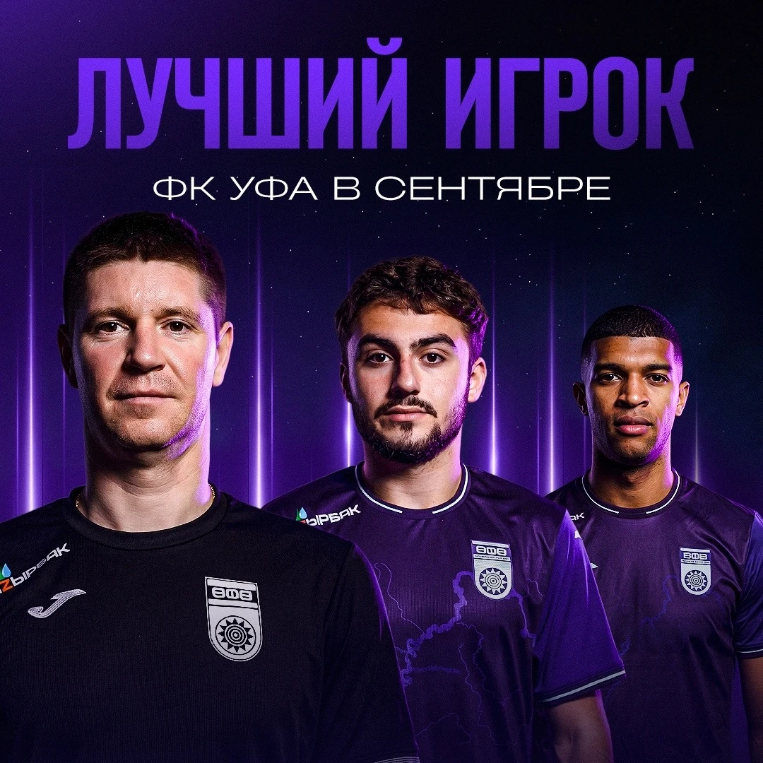 🔝 Выбираем лучшего игрока ФК «Уфа» в сентябре!