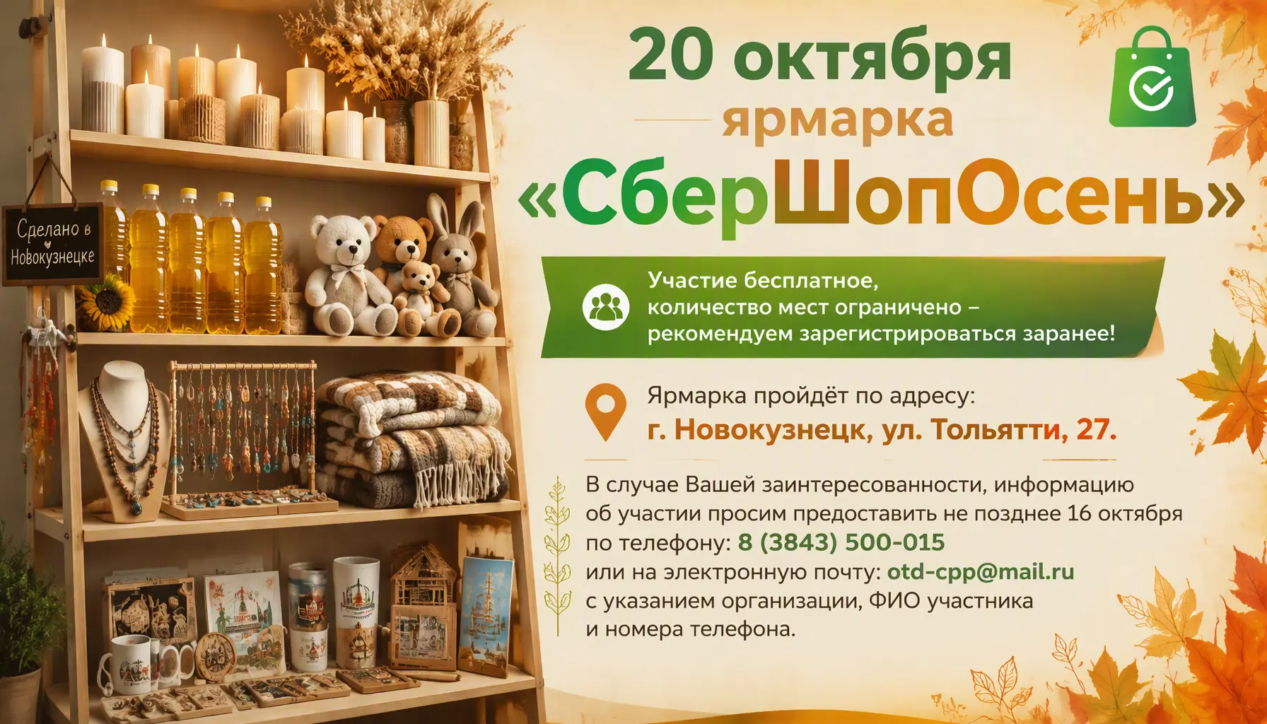 20 октября МАУ «ЦПП» совместно с ПАО «Сбербанк» проводят традиционную ярмарку «СберШопО...