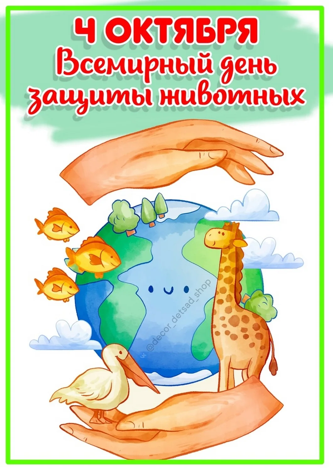 4 октября - Всемирный день защиты животных 🐈🐕