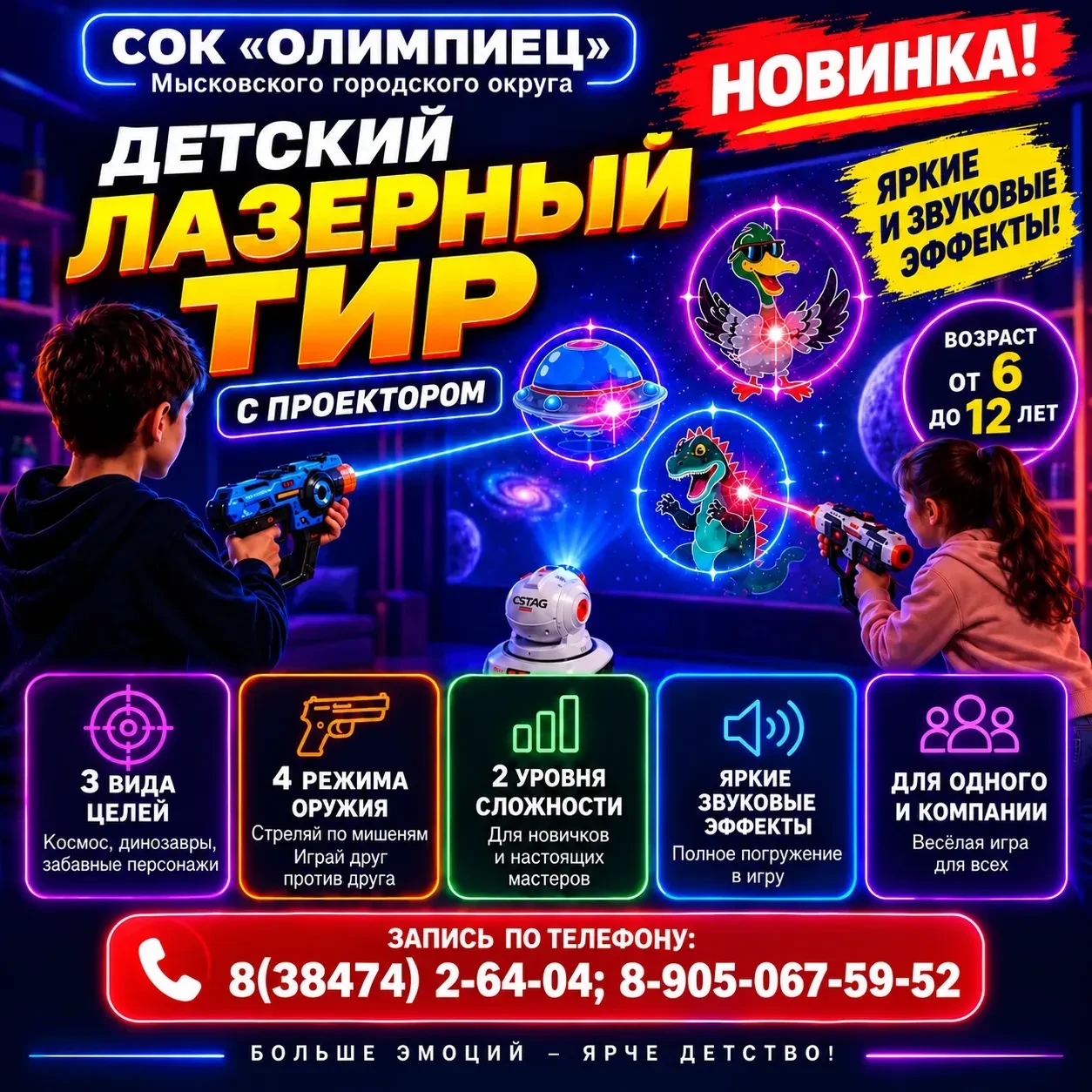 ⚡️ НОВИНКА в «СОК “Олимпиец”» Мысковского городского округа! ⚡️ДЕТСКИЙ ЛАЗЕРНЫЙ ТИР!