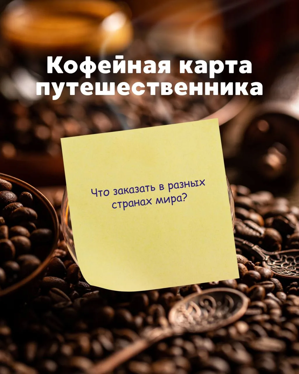 Кофейная карта путешественника