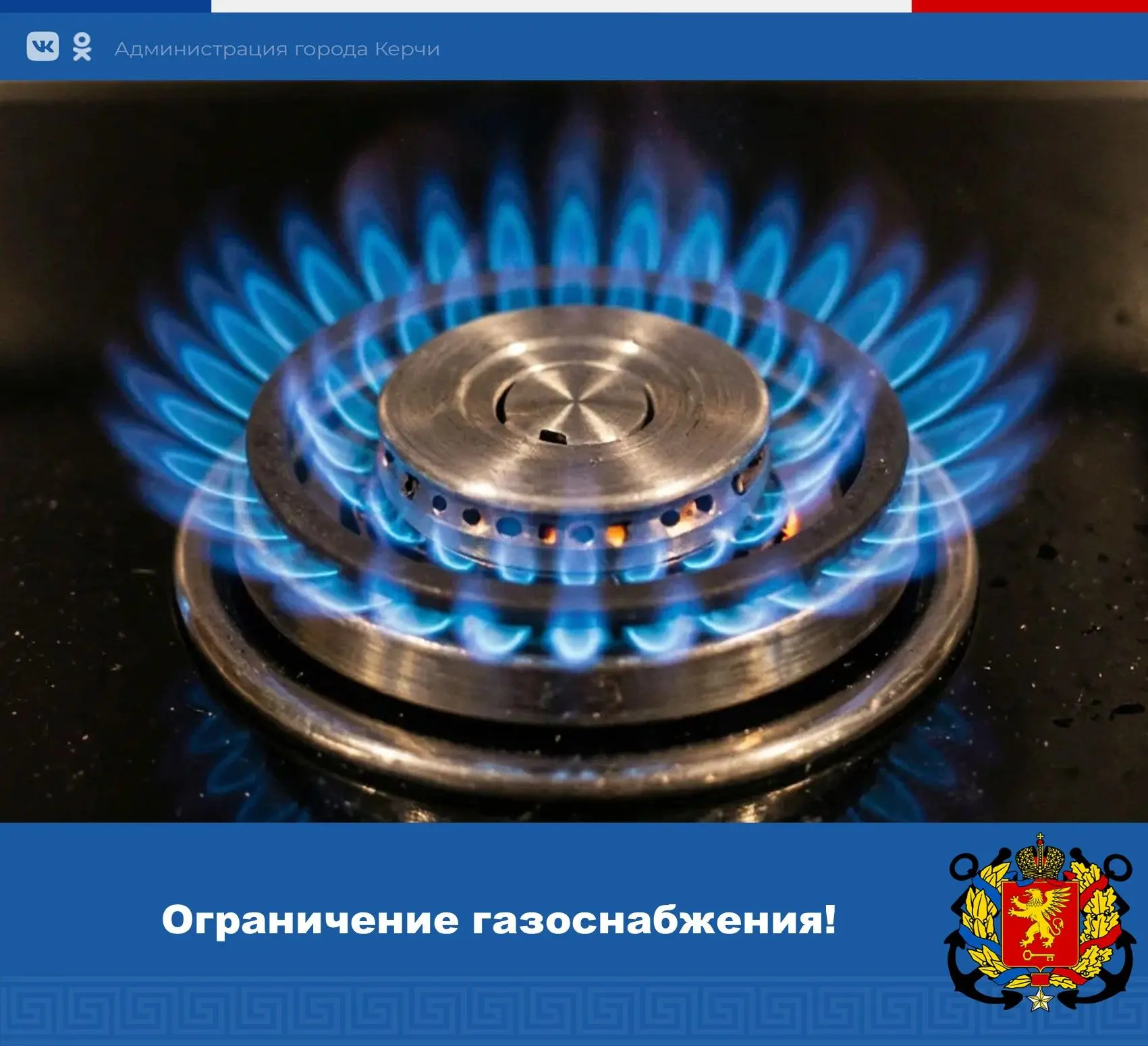 ❗️Администрация Керченского УЭГХ ГУП РК «Крымгазсети» сообщает о прекращении подачи газ...
