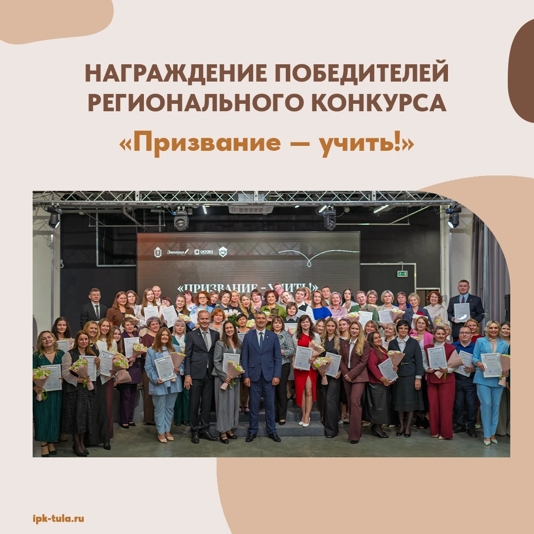 🎉 В Тульской области наградили победителей регионального конкурса «Призвание — учить!»