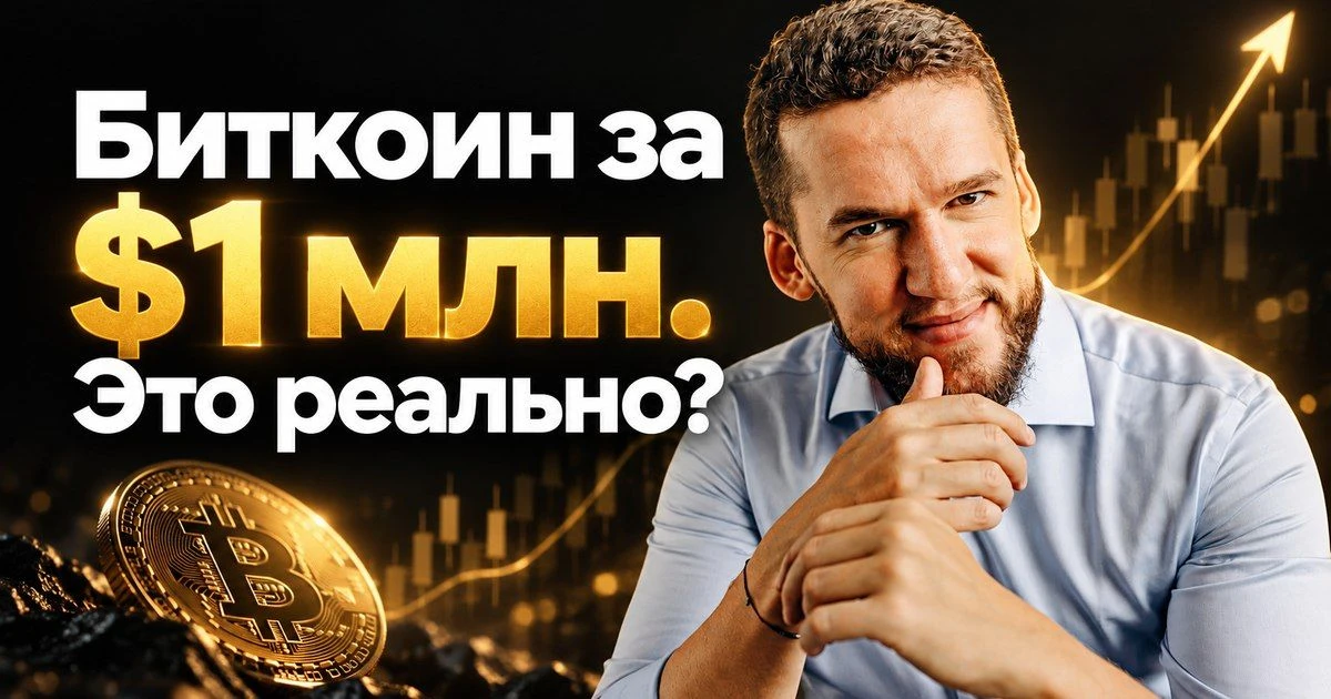 Биткоин по $1 млн? Я не изменил своего мнения