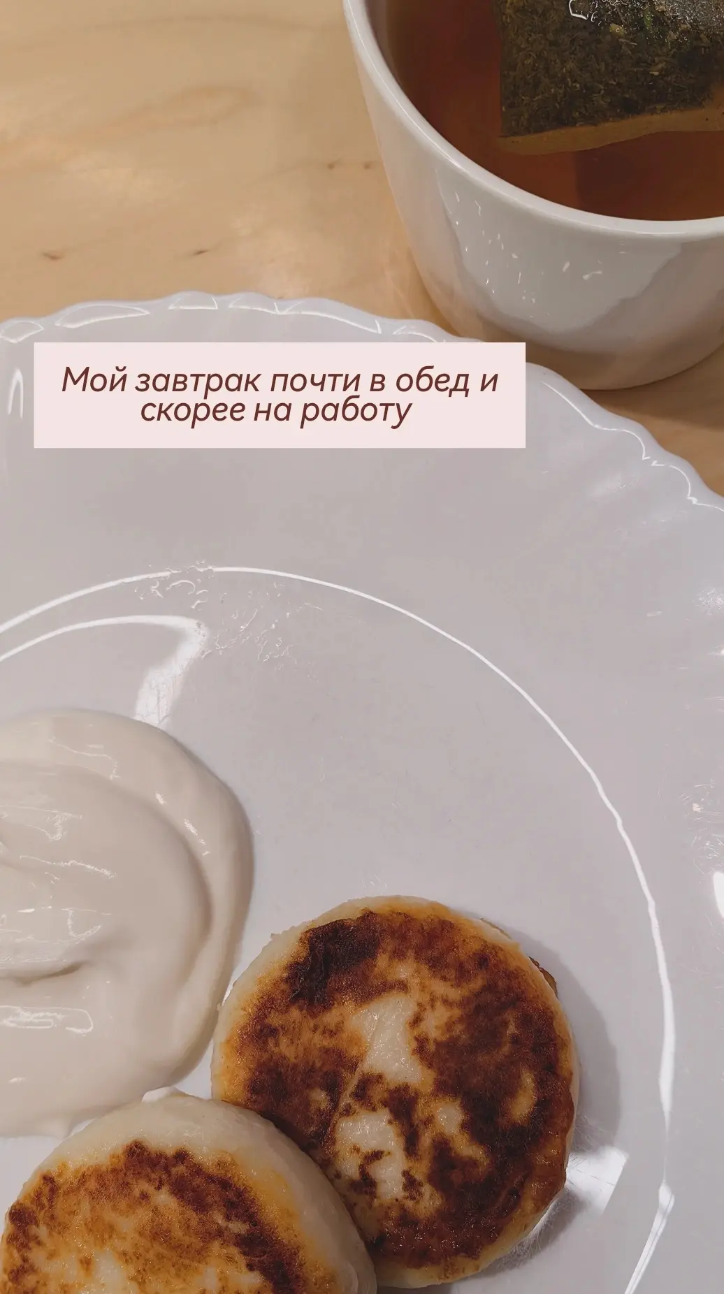 Не люблю поздний завтрак, но кушать утром нельзя было, чтобы пройти узи.