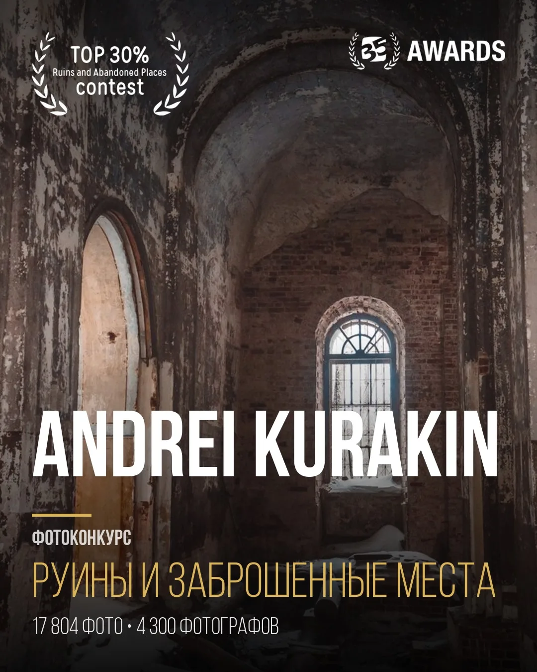 Мой результат в фотоконкурсе «Руины и заброшенные места» на 35AWARDS