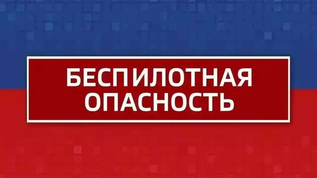 ‼ Внимание! Режим "Беспилотная опасность" объявлен в Челябинской области
