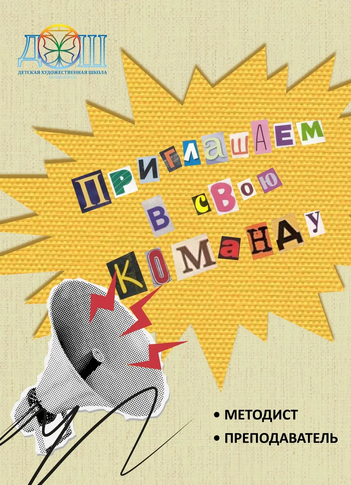 Ищете творческую работу? В #ДХШ_Зеленогорск открыт набор специалистов! 👋