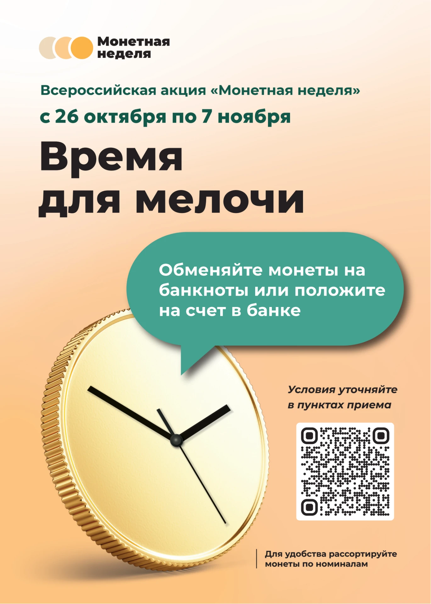✨Во Владимирской области стартует Всероссийская акция «Монетная неделя»