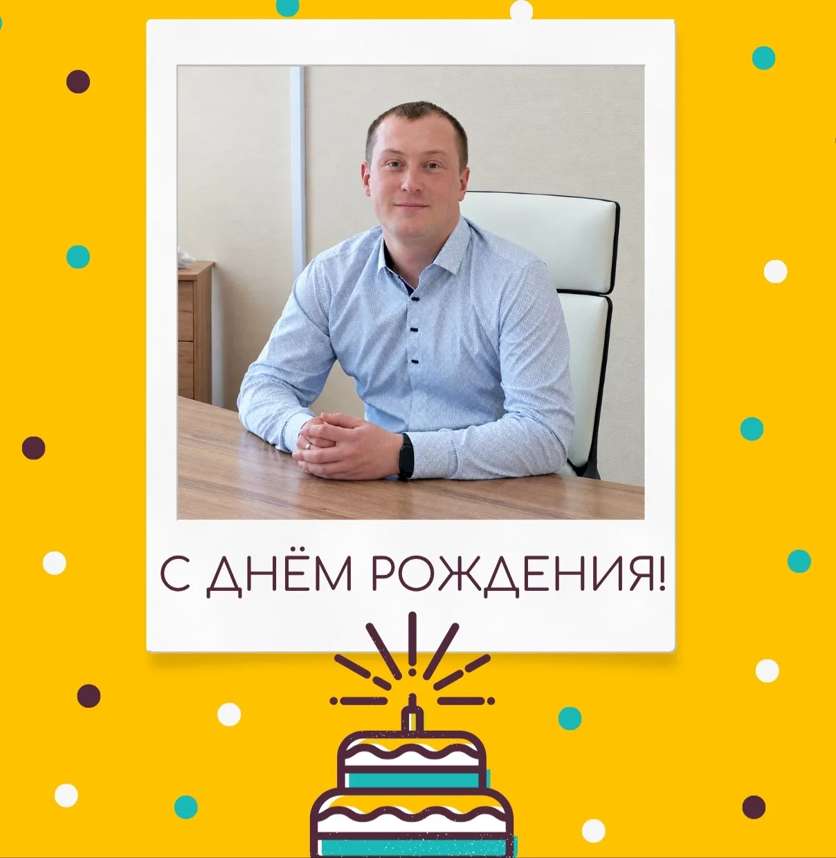 🌟 С Днём Рождения, Андрей Николаевич! 🌟