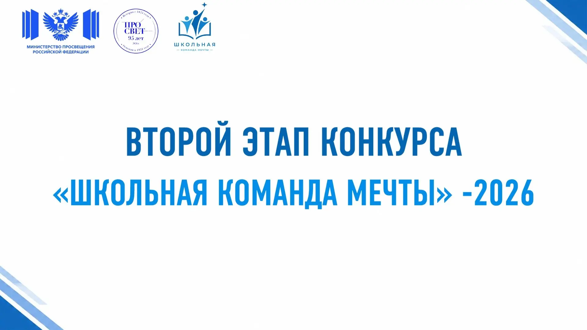 «Школьная команда мечты» в 2026 году