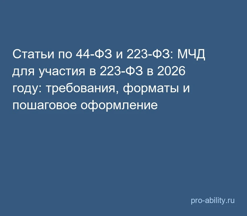 📢 Статьи по 44-ФЗ и 223-ФЗ: МЧД для участия в 223-ФЗ в 2026 году: требования, форматы ...