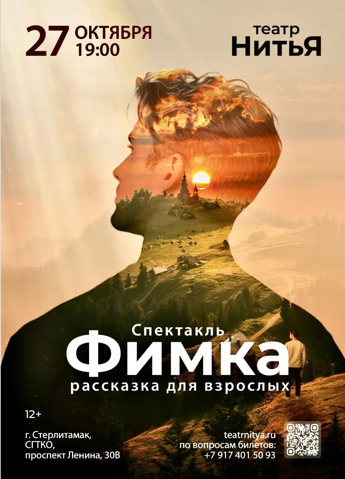 Дорогие друзья! Театр для Души «НитьЯ» приглашает вас на незабываемый спектакль в Стерл...