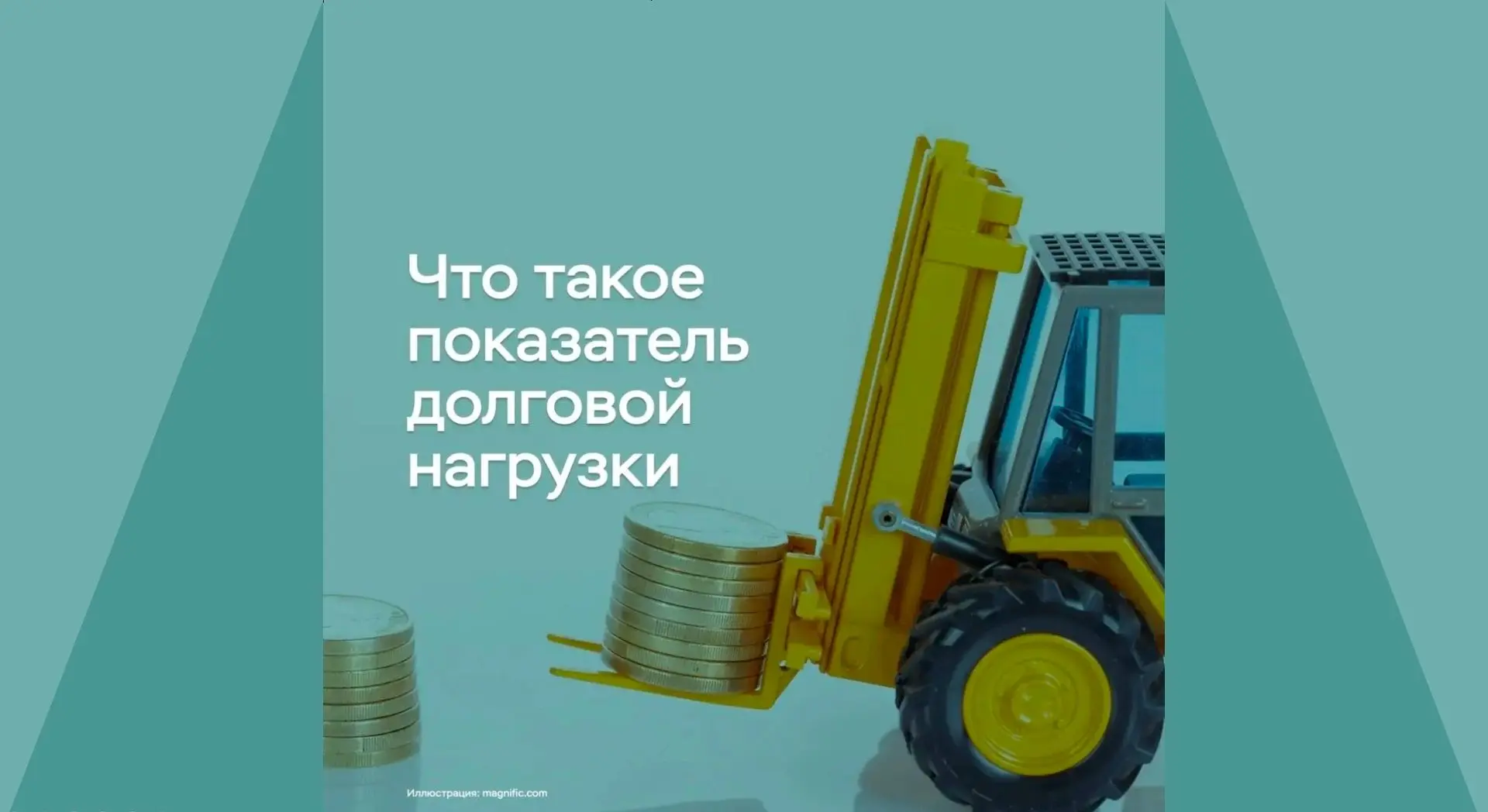 Как показать банку, что вы платежеспособны: считаем ПДН