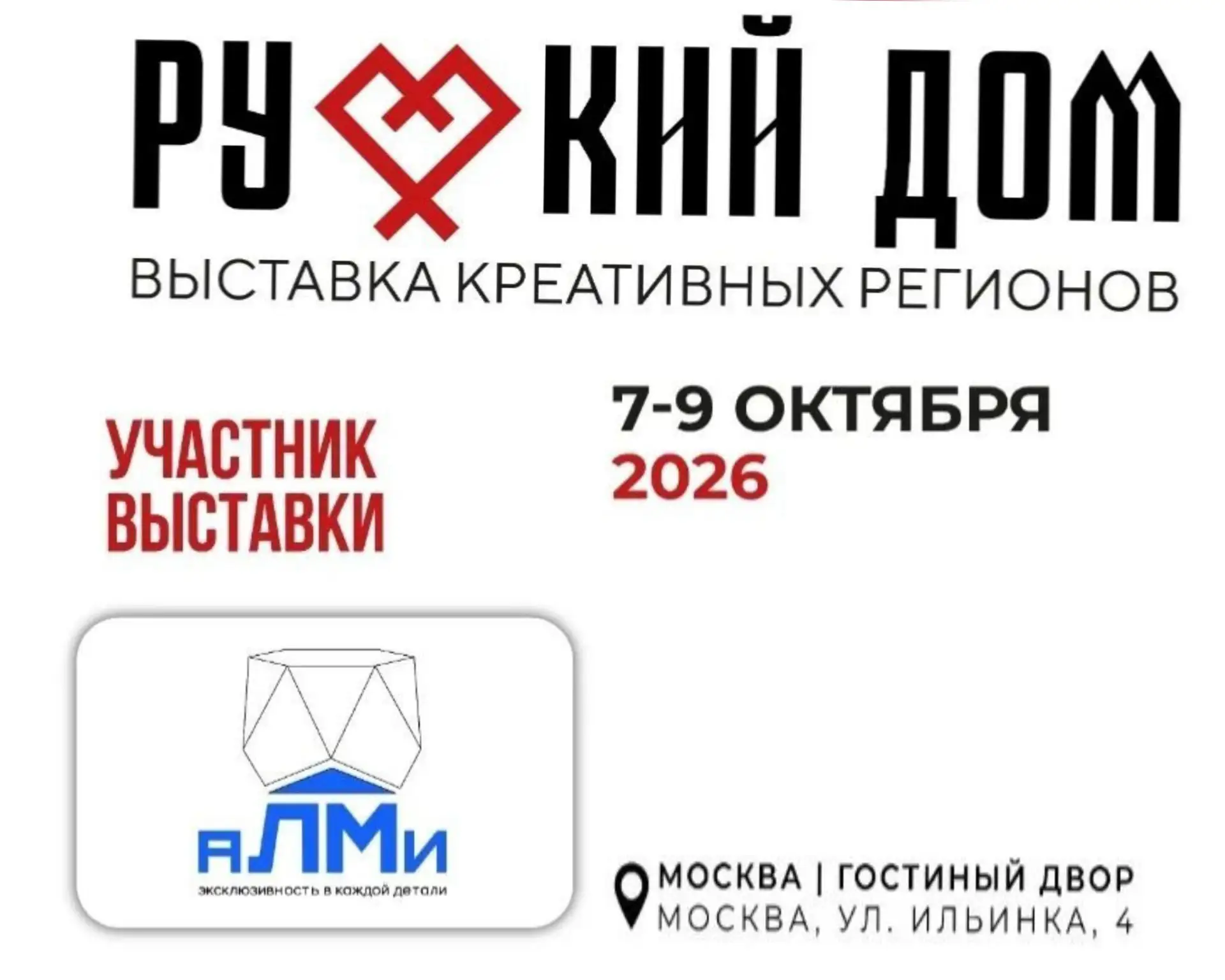 💥Уже завтра начало Интерьерной Выставки «Русский дом 2026»