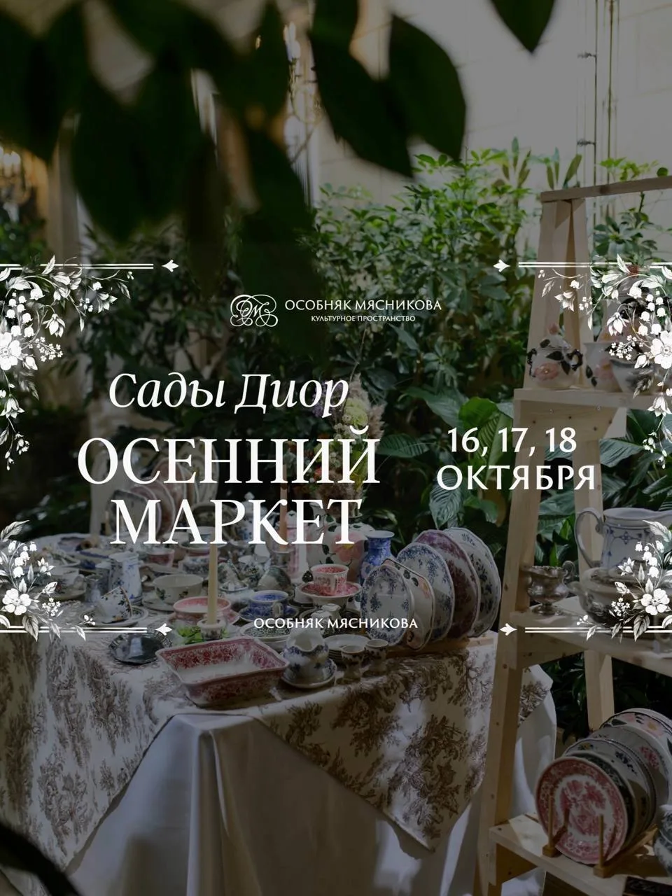 Прогулка по садам Диор