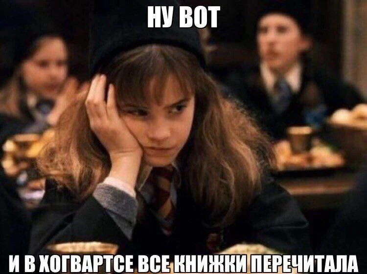 😁 Гермиона как обычно