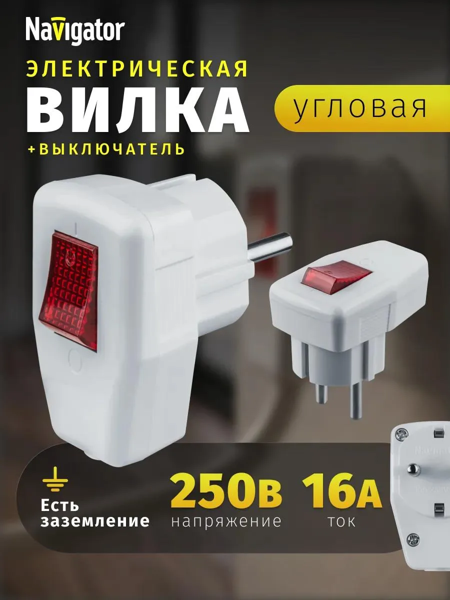 🔥 Электрическая вилка угловая с выключателем 250 В 16 А белая