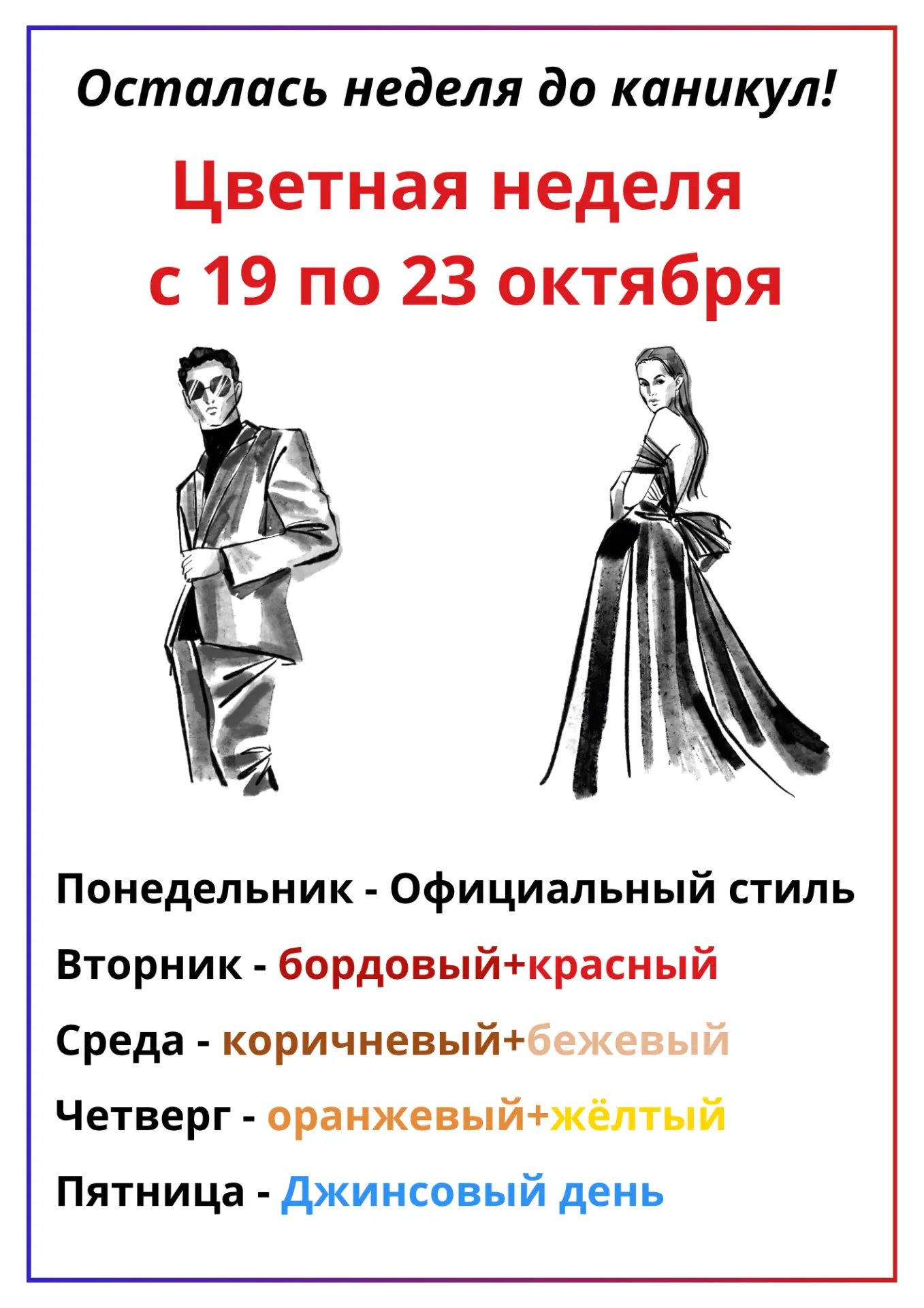 Цветная неделя с 19 октября по 23 октября!